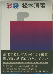 彩霧松本清張