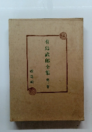 有島武郎全集 第3卷