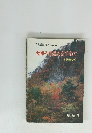 自然観察ガイドNo.11愛知の自然をたずねて