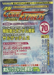 CODE　EXPRESS　No.７０