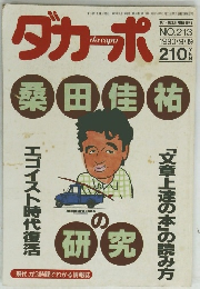 ダカーポ　No.２１３　１９９０年9月号