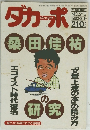 ダカーポ　No.２１３　１９９０年9月号