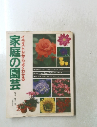 家庭の園芸　イラストだからよくわかる