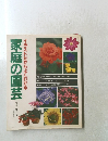 家庭の園芸　イラストだからよくわかる