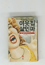 The Murderer Hext Door　??? ???