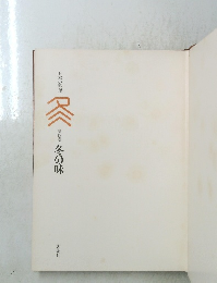 日本の料理　冬の味　４