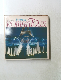ROMAN　TOUR　３　フランス