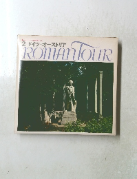 ROMAN　TOUR　２　ドイツ・オーストリア