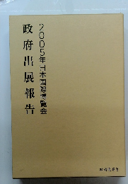 政府出展報告　2005年日本国際博覧会
