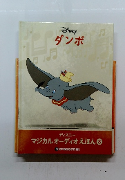 　ダンボ　ディズニー マジカルオーディオえほん 8
