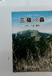 シカ食害で痛む　三嶺の森　再生への途と課題-