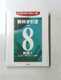 リーダーライブラリー21　８　教科手引書　算数 ④