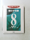 リーダーライブラリー21　８　教科手引書　算数 ④
