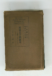 埃漢文字同源考　名東洋「ロセッタ」石
