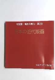 日本の近代版画　