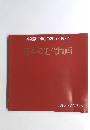 日本の近代版画　