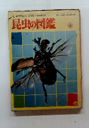 小学館の学習科図鑑[2]　昆虫の図鑑