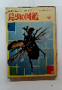 小学館の学習科図鑑[2]　昆虫の図鑑