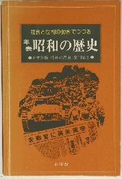 社会と世相の動きでつづる　昭和の歴史
