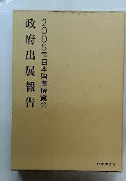 政府出展報告　2005年日本国際博覧会
