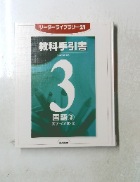 リーダーライブラリー21 教科手引書　3　国語③