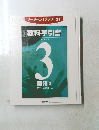 リーダーライブラリー21 教科手引書　3　国語③