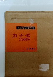 これが新しい世界だ 9 カナダ CANADA