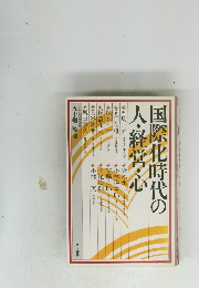 国際化時代の 人・経営・心