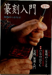 篆刻入門　初歩からまなぶ
