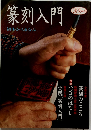 篆刻入門　初歩からまなぶ