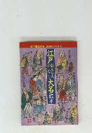 別冊歴史読本 読本シリーズ 6　江戸おもしろかなし大名読本　