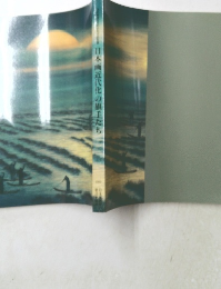 日本画近代化の旗手たち