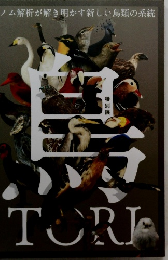 鳥　TORI　ノム解析が解き明かす新しい鳥類の系統