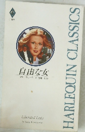 HARLEQUIN　CLASSICS　自由な女