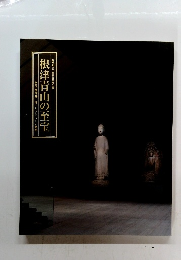 根津青山の至宝　初代根津嘉一郎コレクションの軌跡