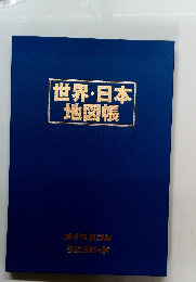 世界・日本地図帳