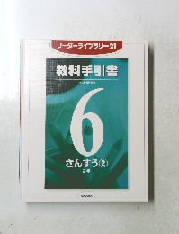 リーダーライブラリー21 教科手引書　6さんすう ②