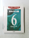 リーダーライブラリー21 教科手引書　6さんすう ②