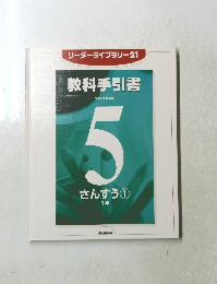 リーダーライブラリー21 教科手引書　５　さんすう１