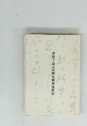 桑田立斎安政四年蝦夷地種痘