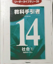 リーダーライブラリー21 教科手引書　14社会1