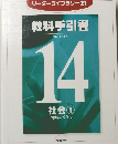 リーダーライブラリー21 教科手引書　14社会1