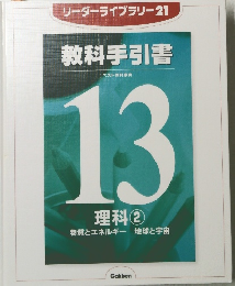 リーダーライブラリー21 教科手引書　１３　理料　２