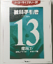 リーダーライブラリー21 教科手引書　１３　理料　２