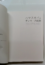 ハマスホイと デンマーク絵画