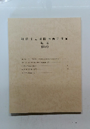 町田市立国際版画美術館紀要　１８