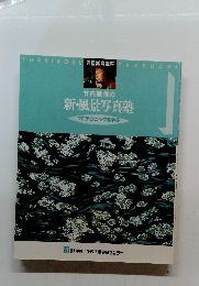 竹内敏信の 新・風景写真塾