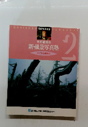 竹内敏信の 新・風景写真塾　2