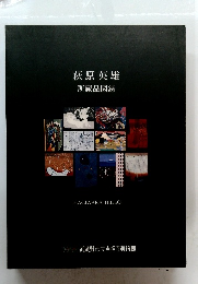 萩原英雄　所蔵品図録
