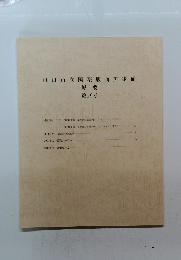 町田市立国際版画美術館　紀要 第19号